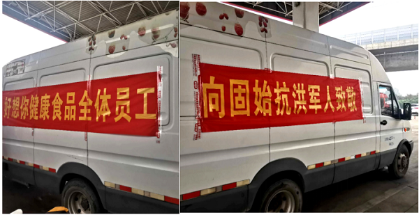 上前列送温暖，777盛世国际集团赴固始县慰问抗洪一耳目民子弟兵